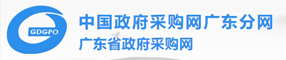 廣東省政府采購網(wǎng)
