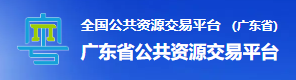 廣東省公共資源交易平臺