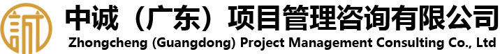 中誠（廣東）項目管理咨詢有限公司
